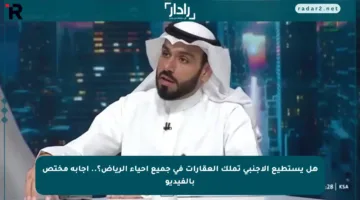هل يستطيع الأجنبي تملك العقارات في جميع أحياء الرياض؟.. إجابة مختص بالفيديو